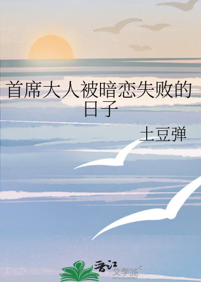 首席大人被暗恋失败的日子