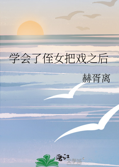 学会了侄女把戏之后