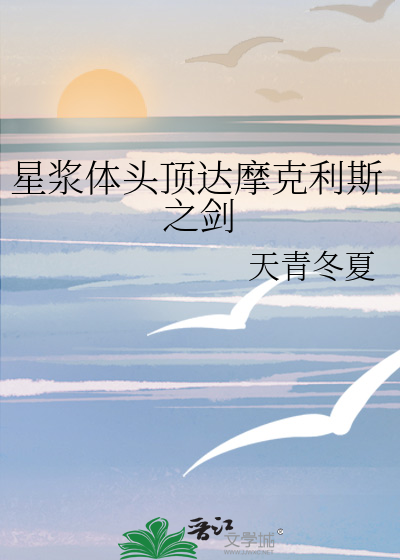 星浆体头顶达摩克利斯之剑