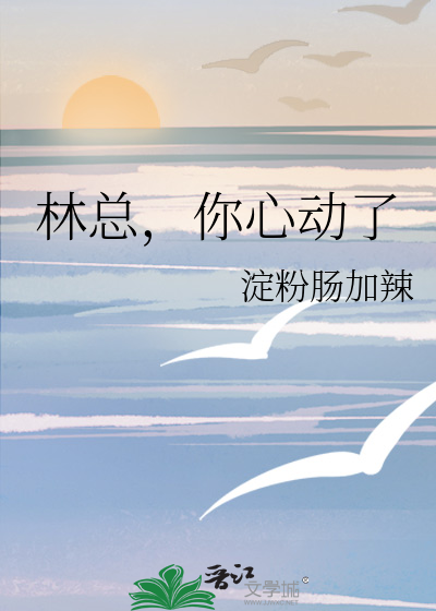 林总，你心动了