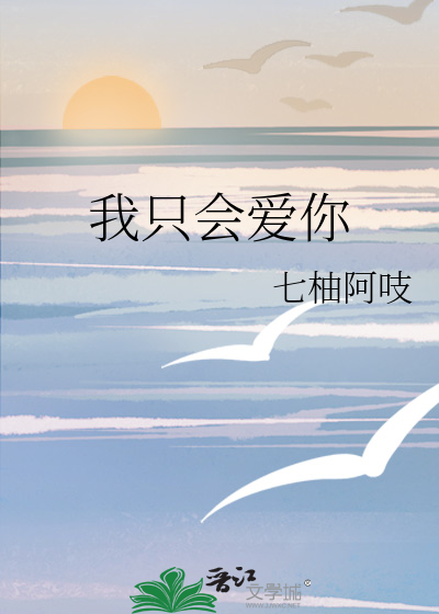 我只会爱你