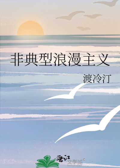 非典型浪漫主义