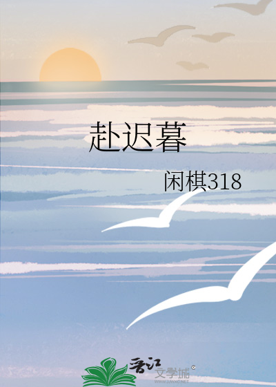 赴迟暮