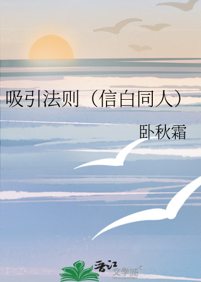 吸引法则（信白同人）