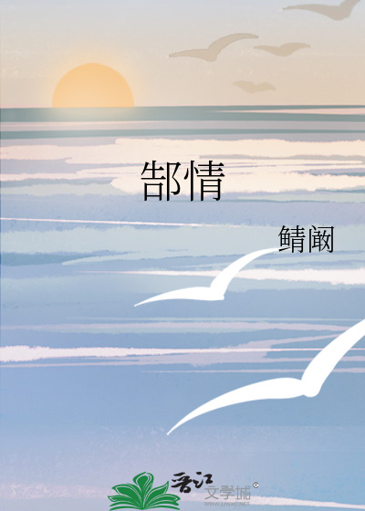 郜情