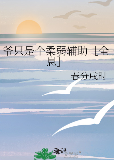 爷只是个柔弱辅助［全息］