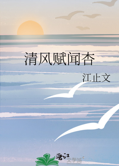 清风赋闻杏