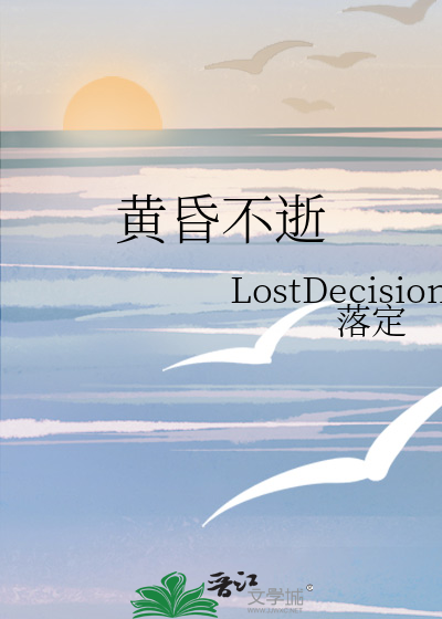 黄昏不逝