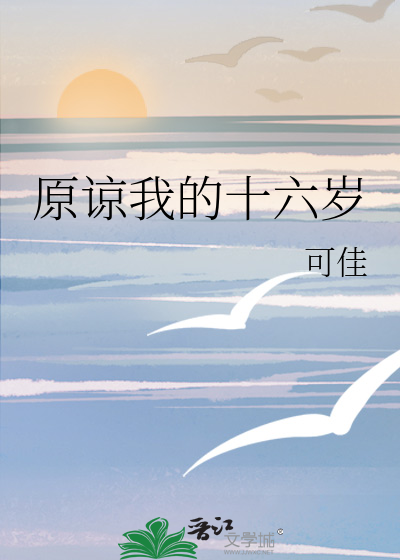 原谅我的十六岁