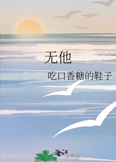 无他
