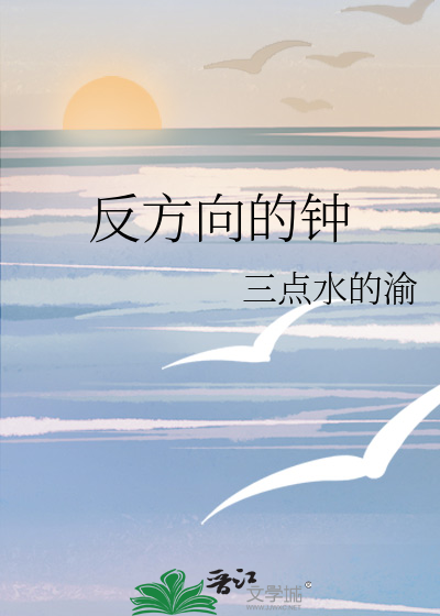 反方向的钟