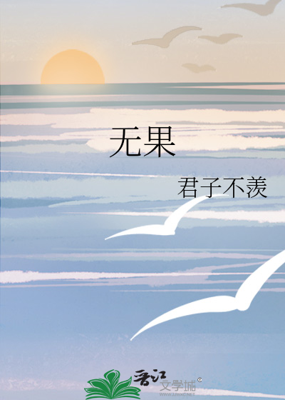 无果