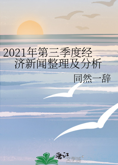 2021年第三季度经济新闻整理及分析