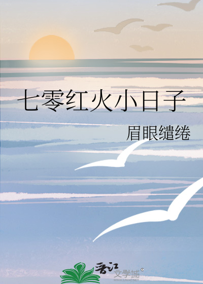 七零红火小日子