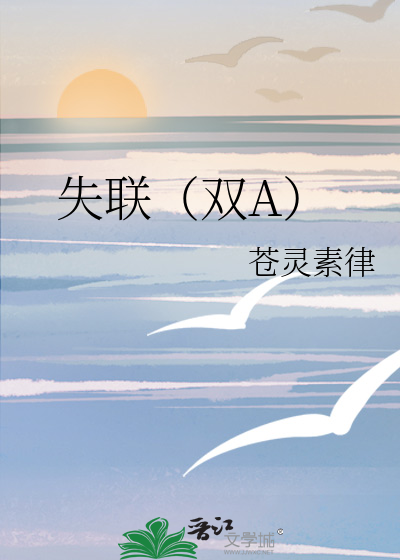 失联（双A）