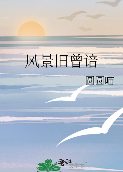 风景旧曾谙
