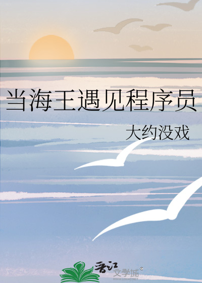 当海王遇见程序员