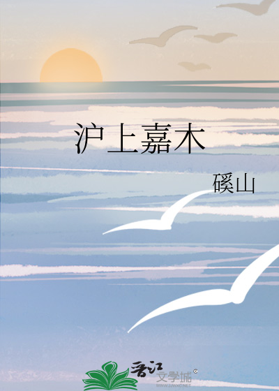沪上嘉木