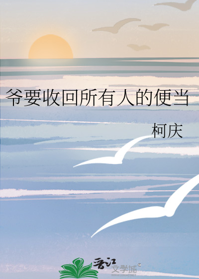 爷要收回所有人的便当