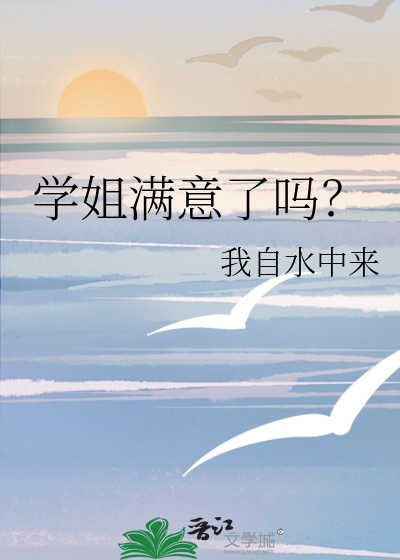 学姐满意了吗？