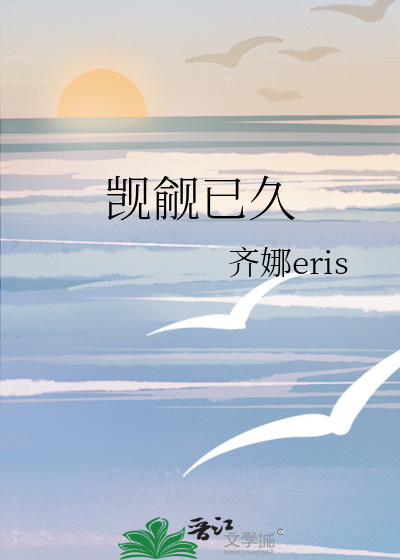 觊觎已久