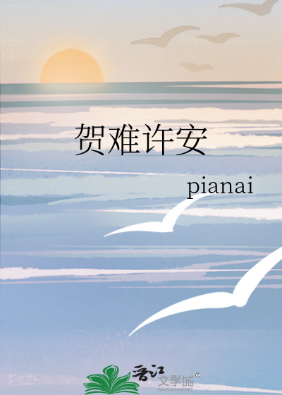 贺难许安