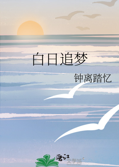白日追梦