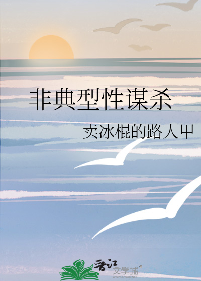非典型性谋杀