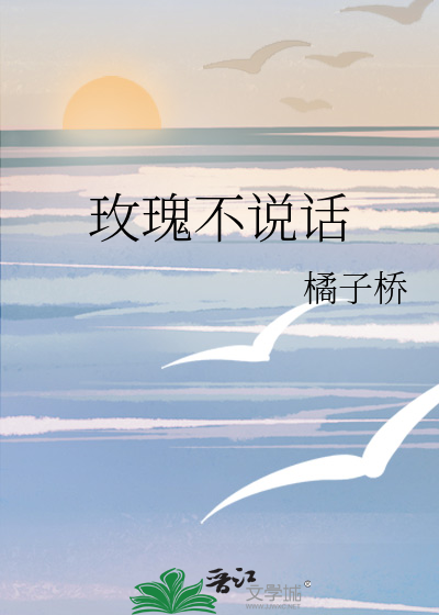 玫瑰不说话