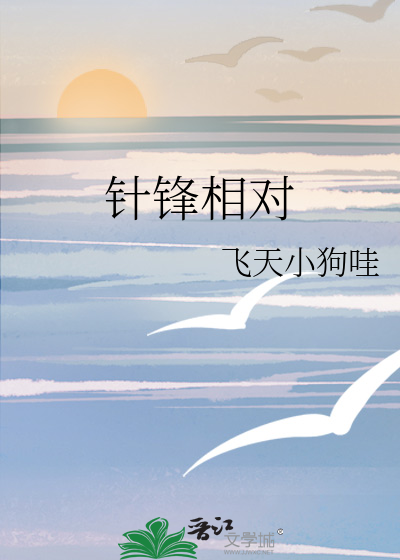针锋相对