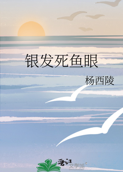 银发死鱼眼