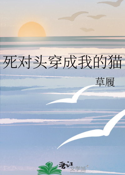 死对头穿成我的猫