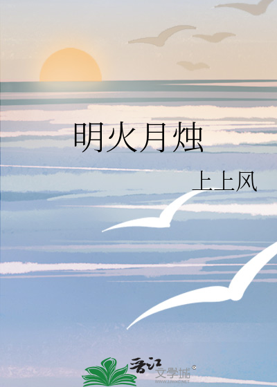 明火月烛
