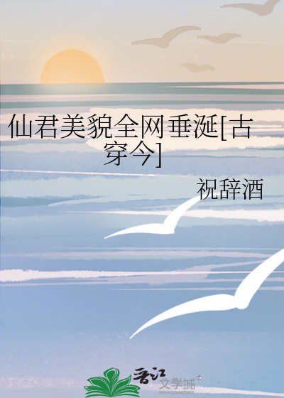 仙君美貌全网垂涎[古穿今]