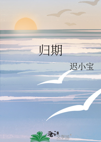 归期