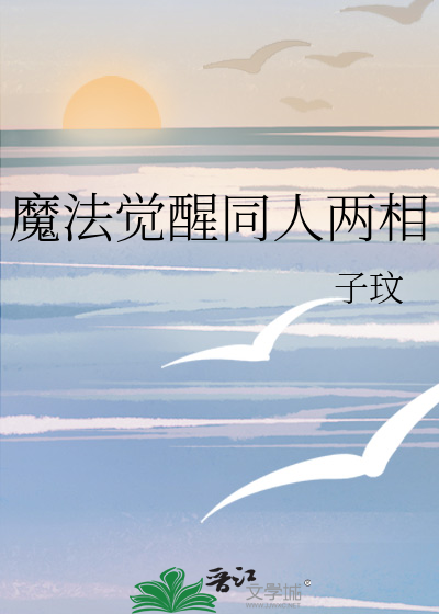 魔法觉醒同人两相