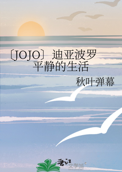 〔JOJO〕迪亚波罗平静的生活