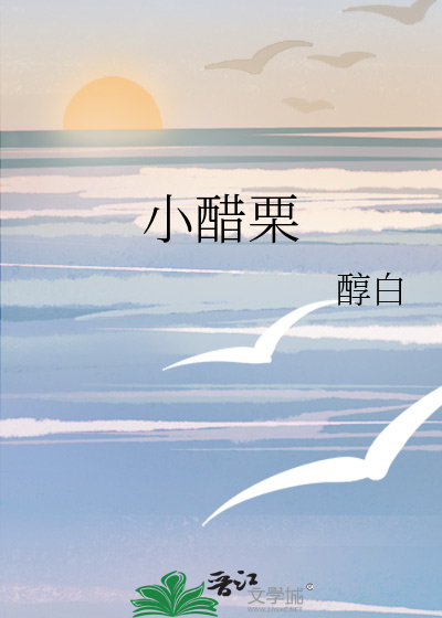 小醋栗