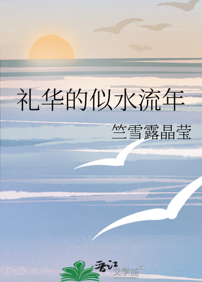 礼华的似水流年