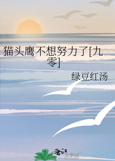 猫头鹰不想努力了[九零]