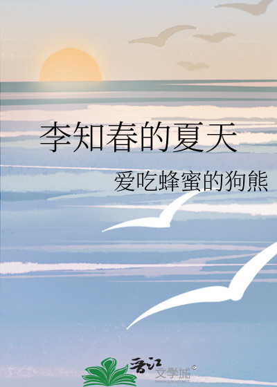 李知春的夏天