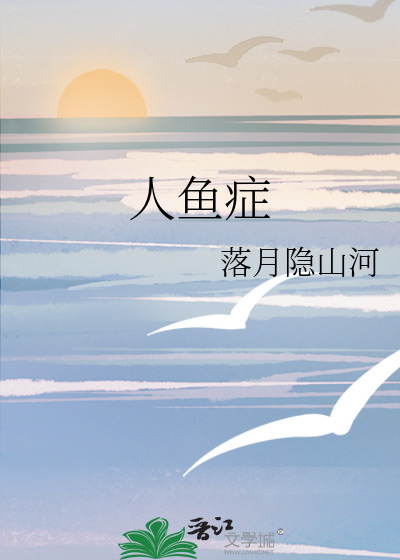 人鱼症
