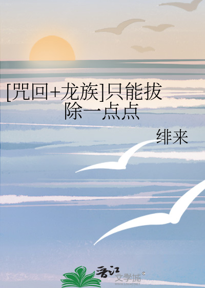 [咒回+龙族]只能拔除一点点
