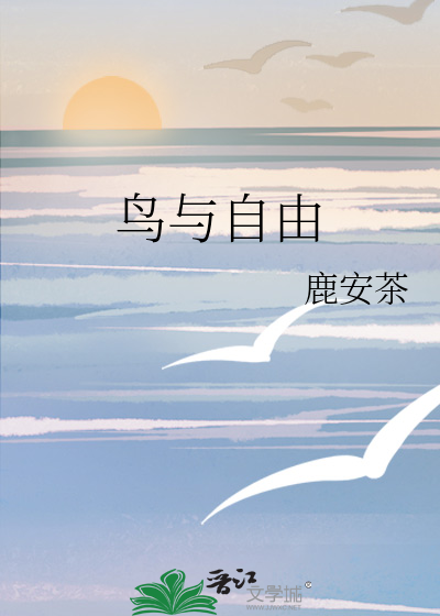 鸟与自由