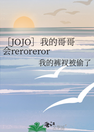 ［JOJO］我的哥哥会rerorerorerorero