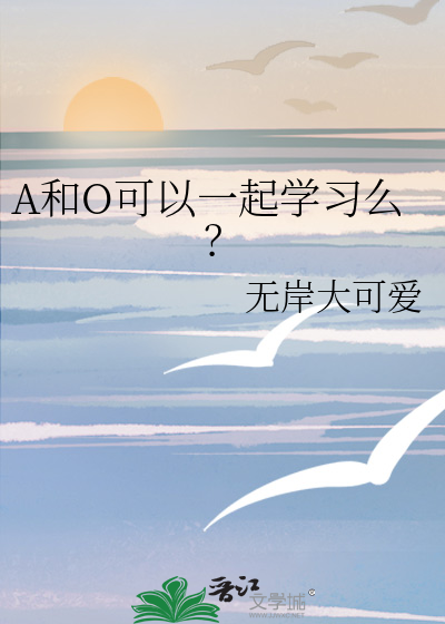 A和O可以一起学习么？