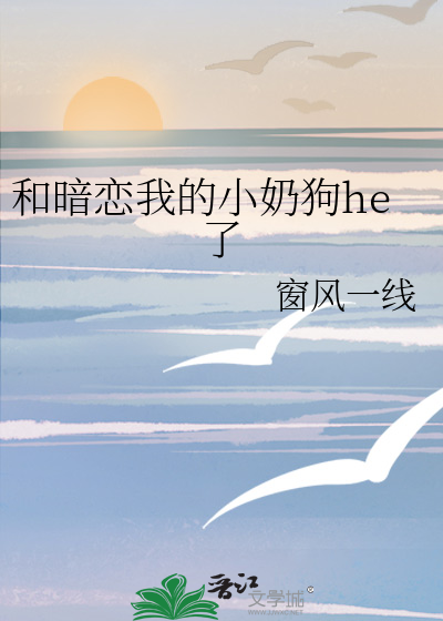和暗恋我的小奶狗he了