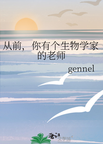 从前，你有个生物学家的老师
