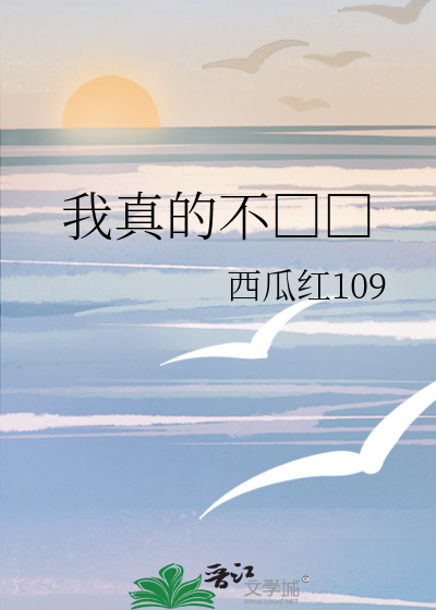 我真的不□□