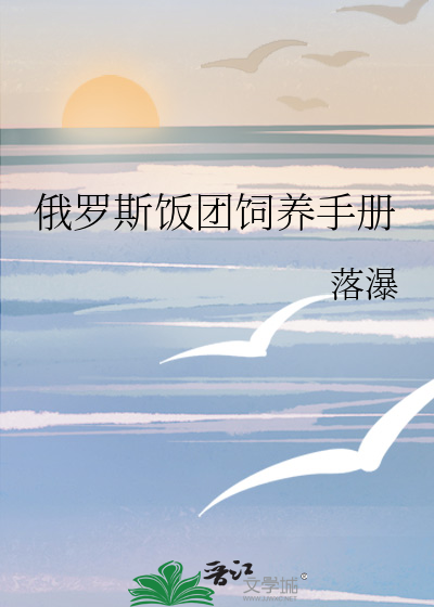 俄罗斯饭团饲养手册